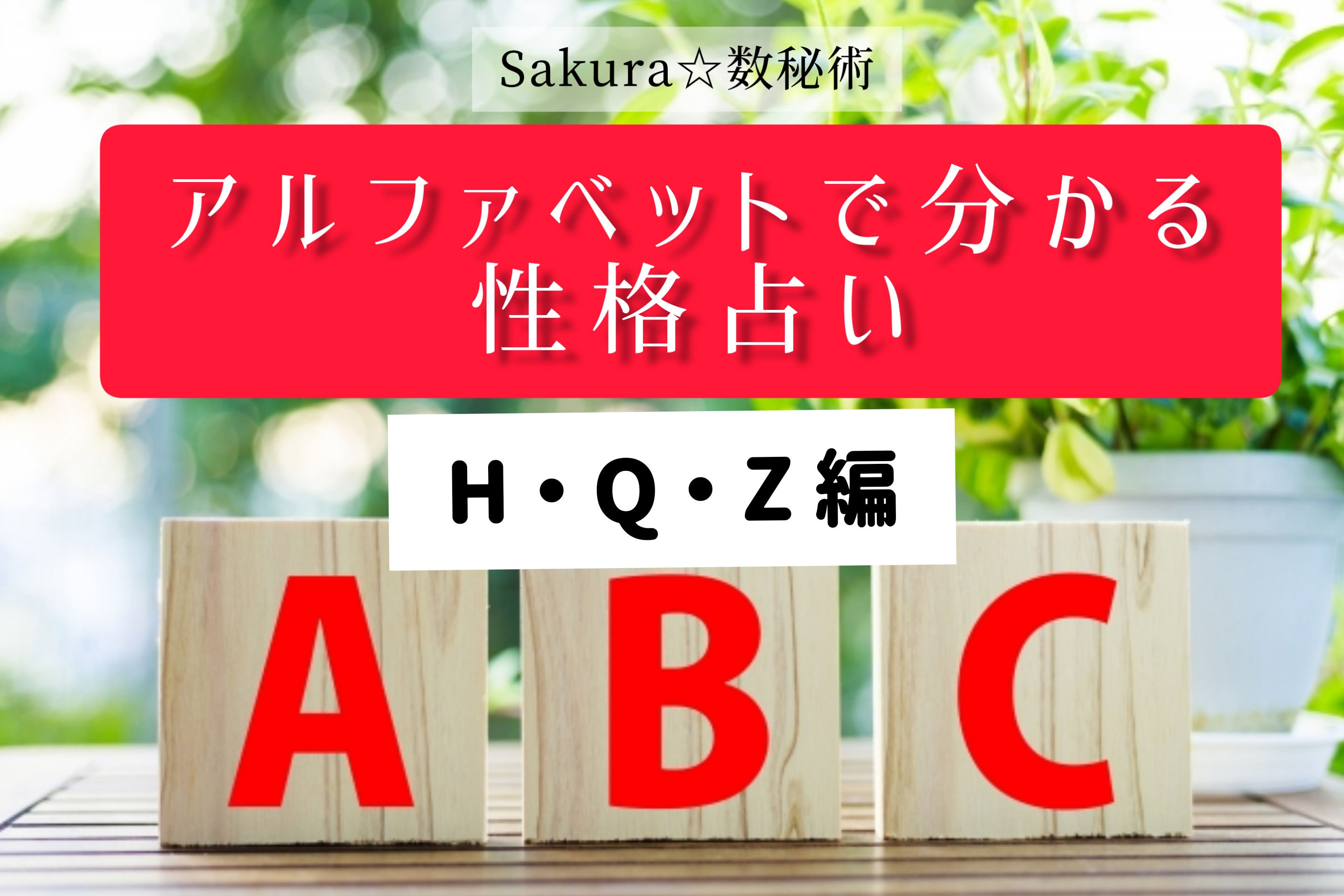 Sakura 数秘術 アルファベット性格占い 数秘カウンセラーsakura