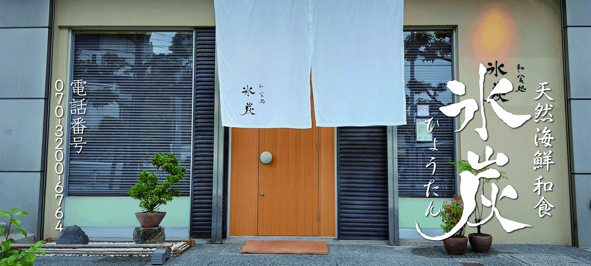 氷炭