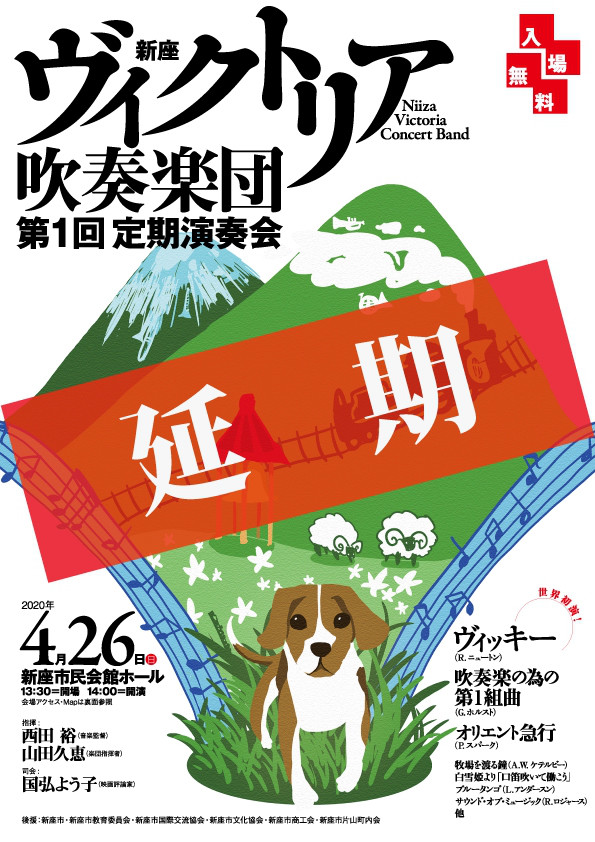 新座ヴィクトリア吹奏楽団 第1回 定期演奏会 新座ヴィクトリア吹奏楽団