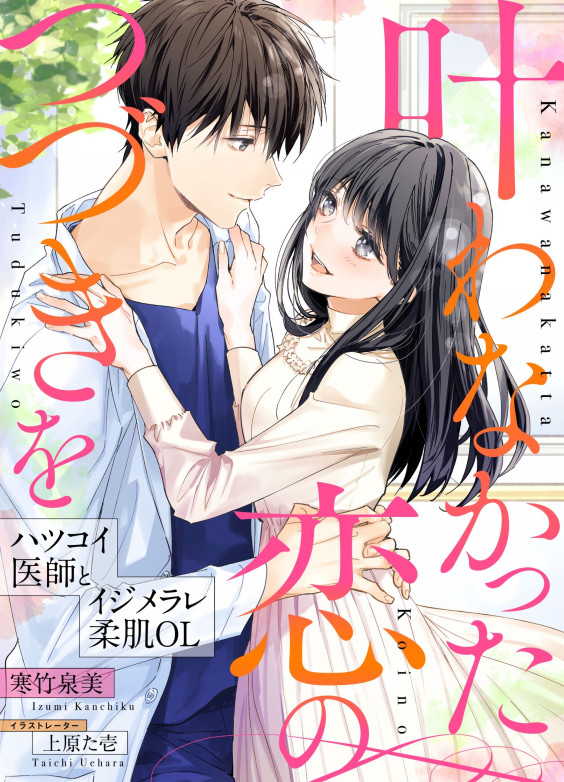 電子書籍 叶わなかった恋のつづきを ハツコイ医師とイジメラレ柔肌乙女 寒竹泉美 Website