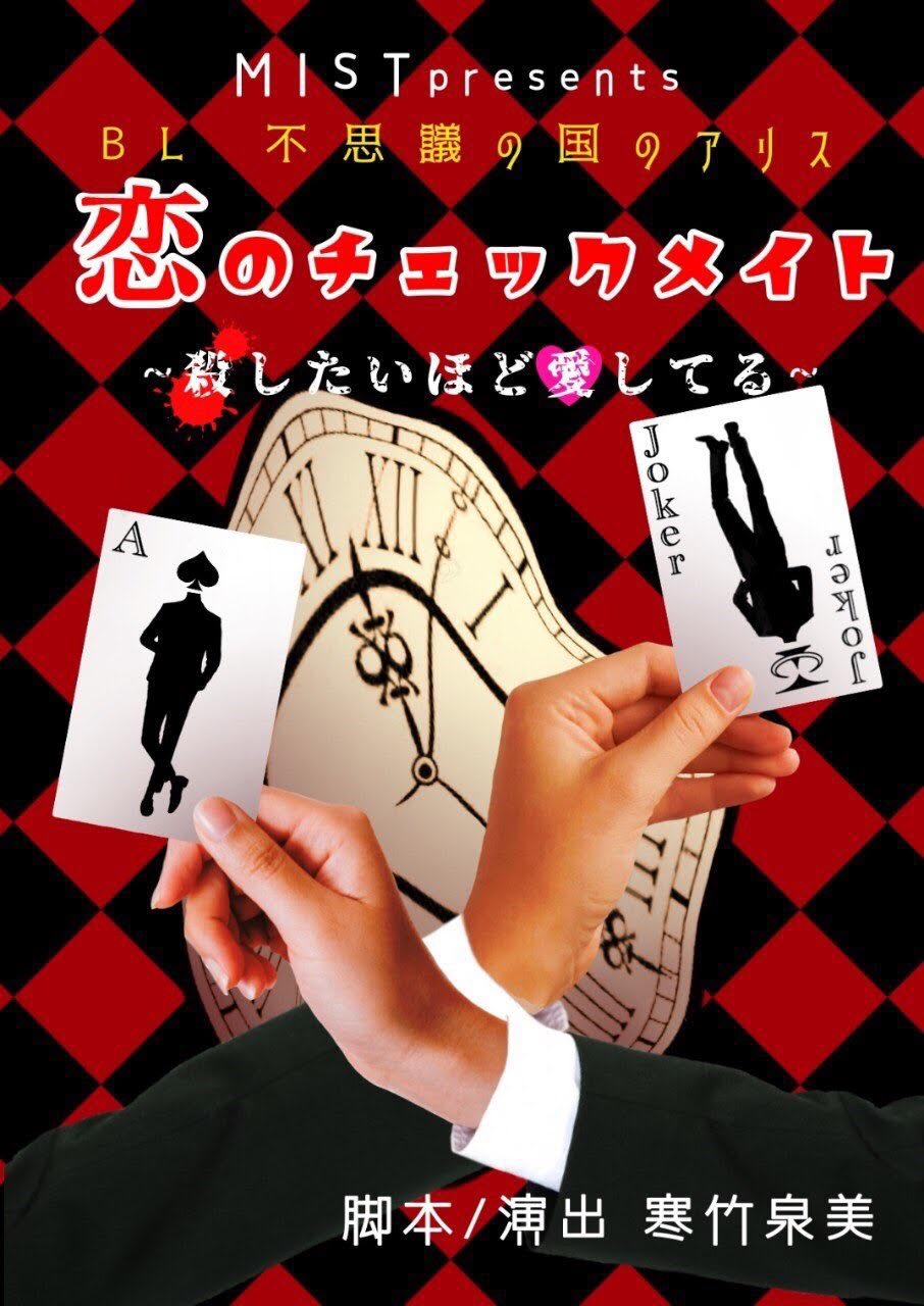 脚本執筆 7 27 8 10演劇公演 Bl不思議のアリス 脚本 演出担当 寒竹泉美 Website