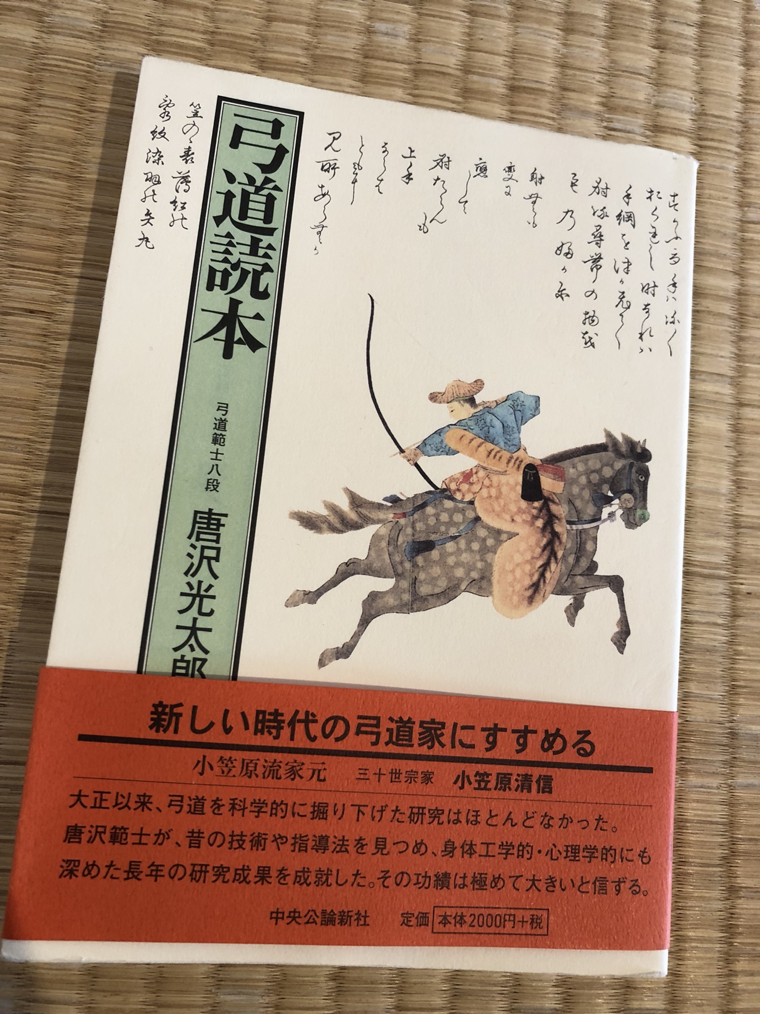 高価値 レア 本 弓道読本 唐沢光太郎 中央公論新社 帯付き 2006年4月