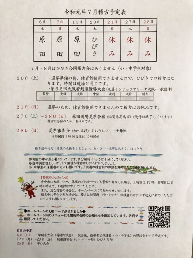 7月 稽古予定表 豊中剣友会 原田道場