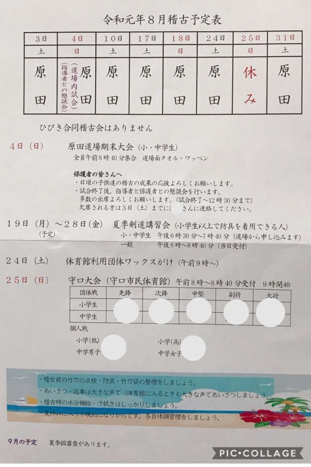 8月 稽古予定表 豊中剣友会 原田道場