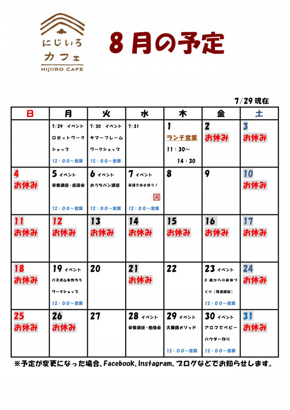 にじいろカフェ 8月のスケジュール 長岡市の子連れランチ にじいろ にじいろカフェ 8月のスケジュール 長岡市の子連れランチ にじいろ