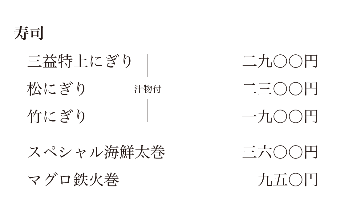 お品書き 三益寿司