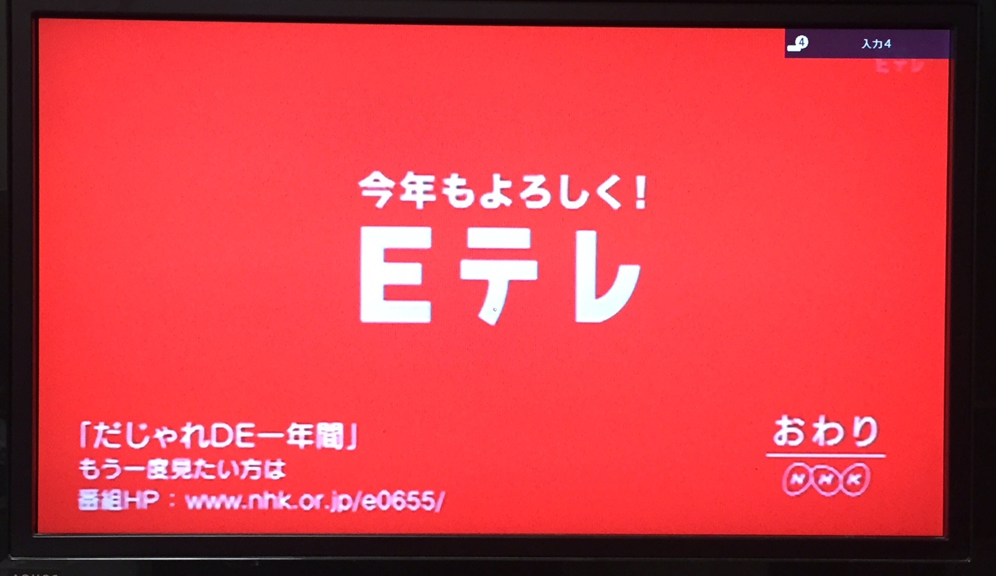 1月1日 Eテレ 2355 | 今日のエンターテインメント