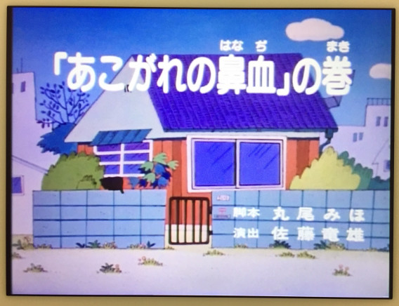 1月31日 ちびまる子ちゃん あこがれの鼻血 の巻 今日のエンターテインメント