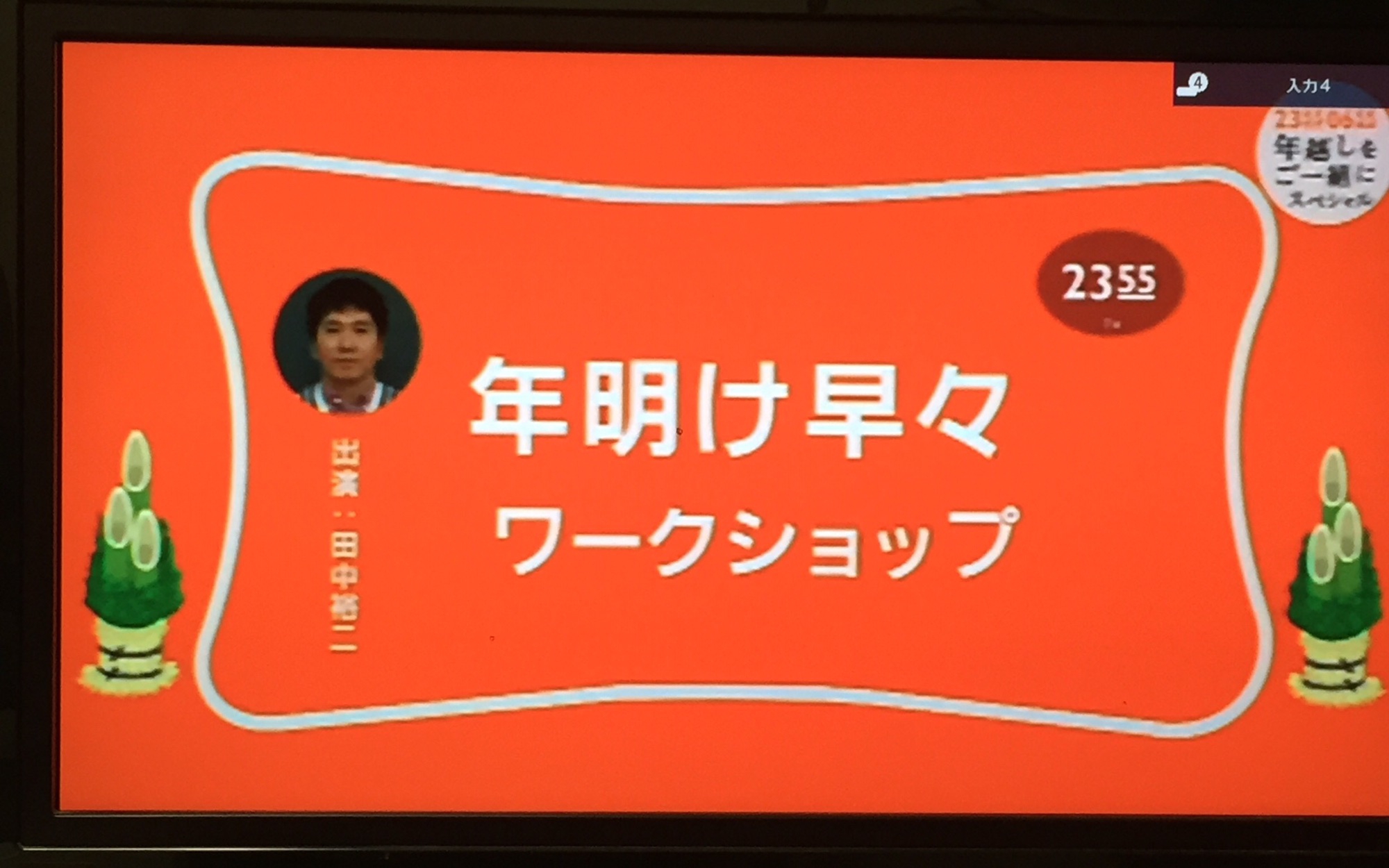 1月1日 Eテレ 2355 | 今日のエンターテインメント