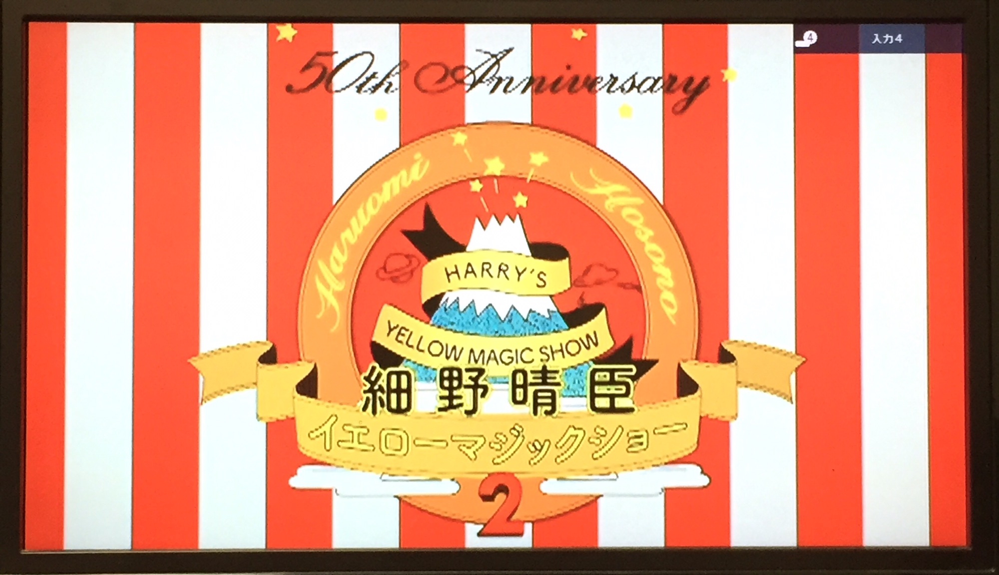 1月6日 細野晴臣イエローマジックショー2 | 今日のエンターテインメント