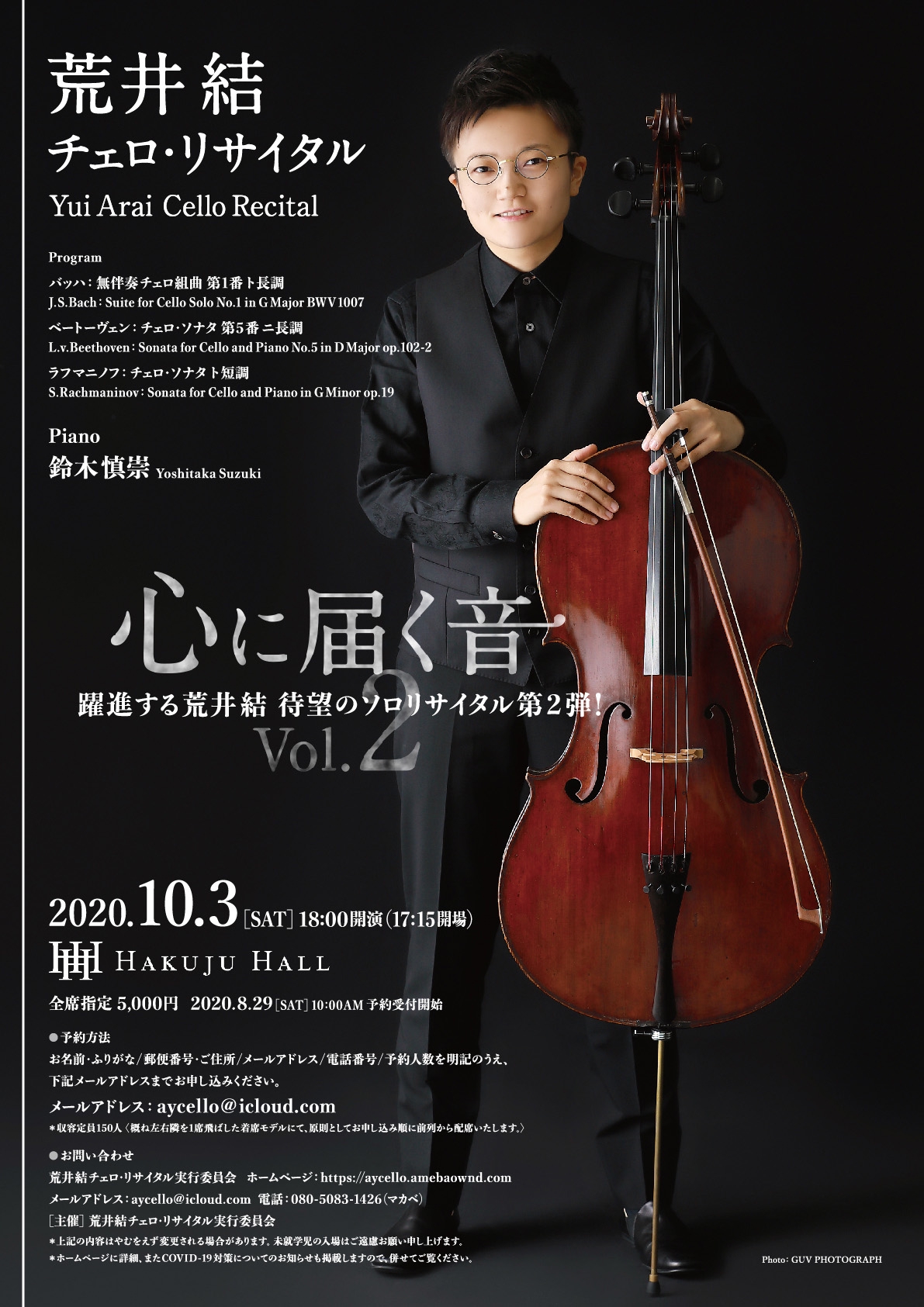 荒井結チェロ・リサイタル 東京公演「心に届く音 Vol.2」のお知らせ Yui Arai Tokyo cello recital