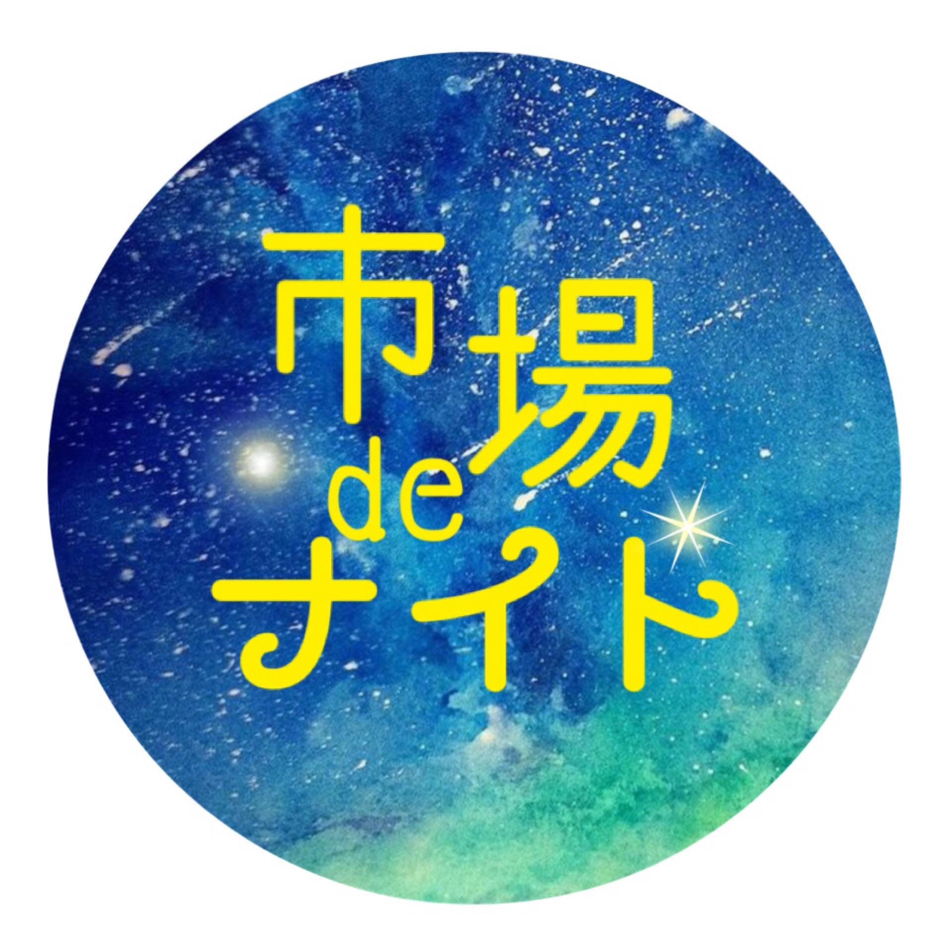 市場 De ナイト