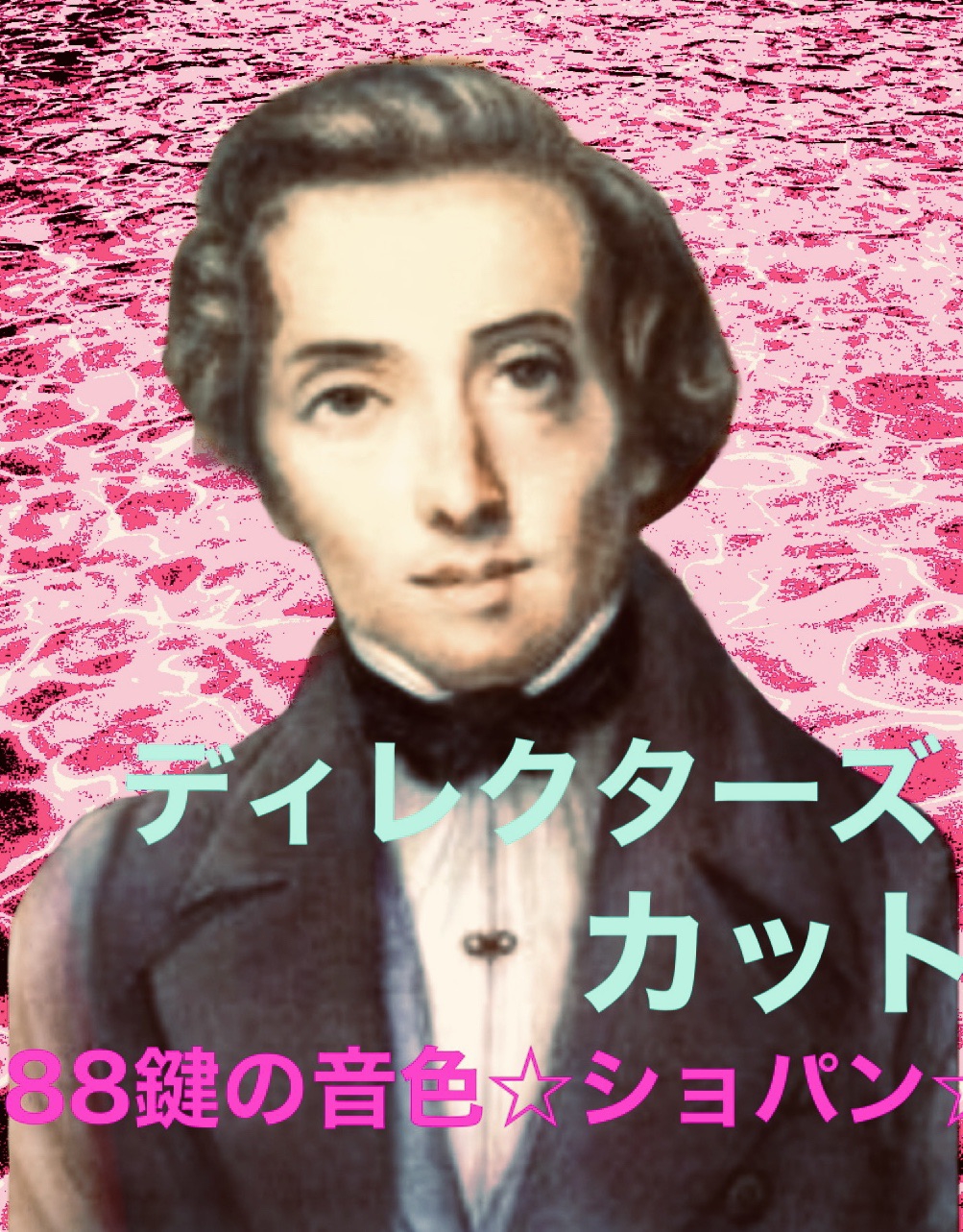 2019年1月16日記事から【最愛のコンスタンツァアとショパン】をお届けします Pianist由美子UNO が綴るショパンの情景