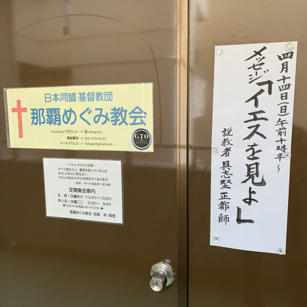 4月14日の主日礼拝 那覇めぐみ教会