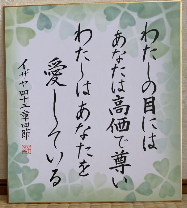 千翠直筆みことば色紙 那覇めぐみ教会