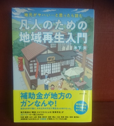 凡人のための地域再生入門 | BOOKS FUJIYA