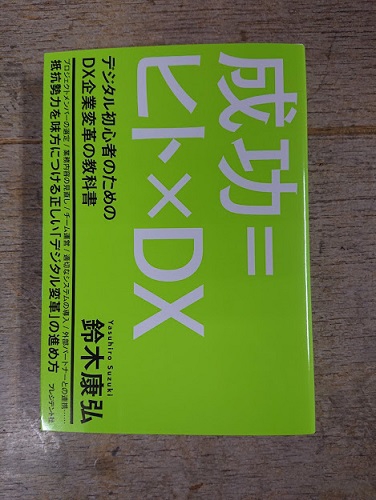 成功＝ヒト×ＤＸ | BOOKS FUJIYA