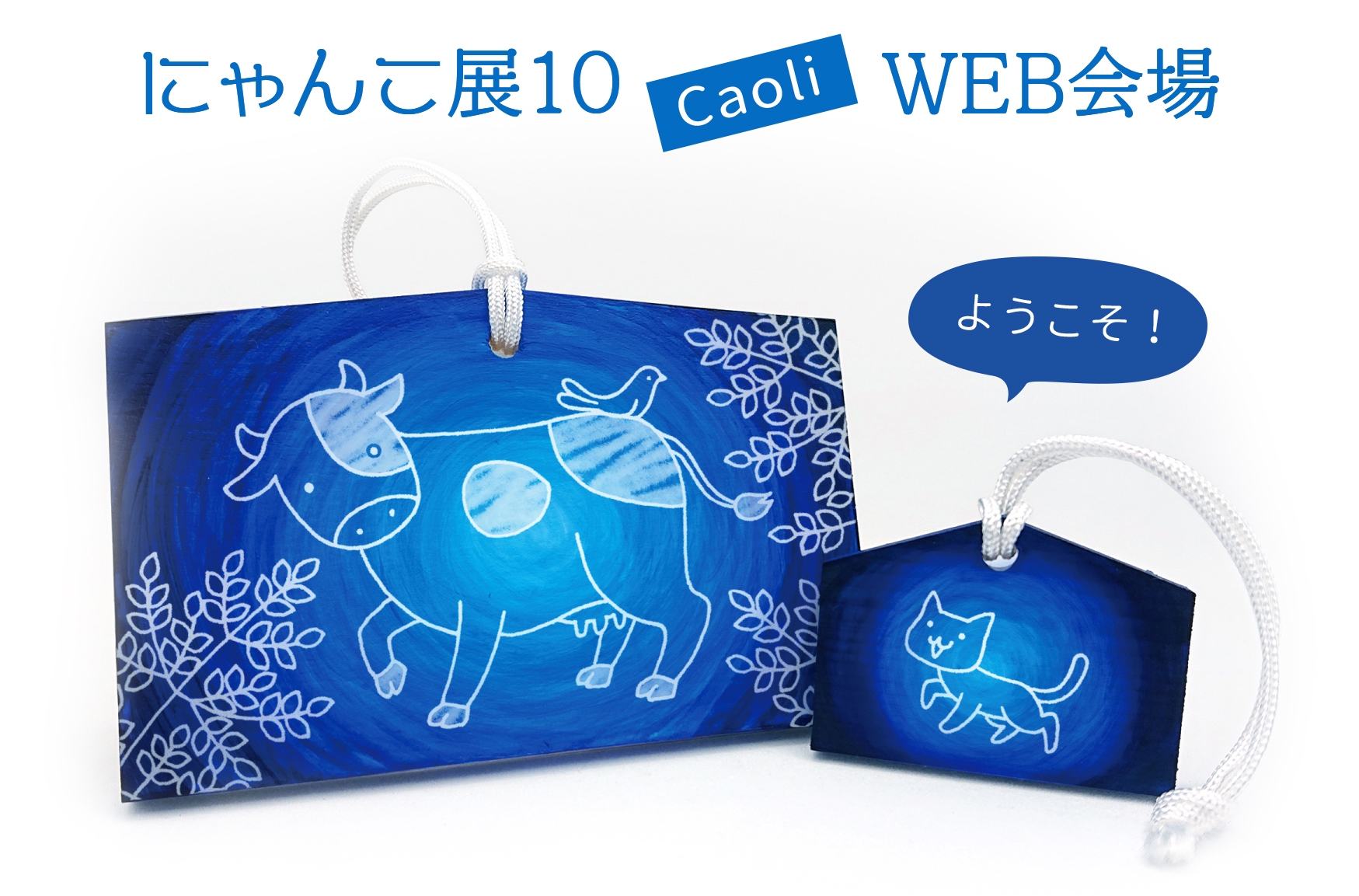 にゃんこ展10 Caoli Design