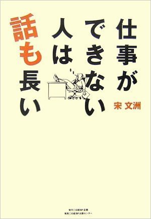 バカの話は必ず長い 話をしたいなら まず結論を言え 理由は3つに限定しろ 世の中 三つほどの理由を挙げれば大方の説明はつく 豊かな人生の道標 人生一度っきり バカの話は必ず長い 話をしたいなら まず結論を言え 理由は3つに限定しろ 世の中 三つほどの理由を挙げれば大方の説明はつく 豊かな人生の道標 人生一度っきり