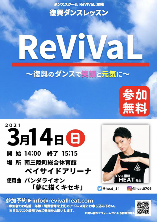 復興ダンスレッスン開催 無料 ダンススクールrevival 復興ダンスレッスン開催 無料 ダンススクールrevival