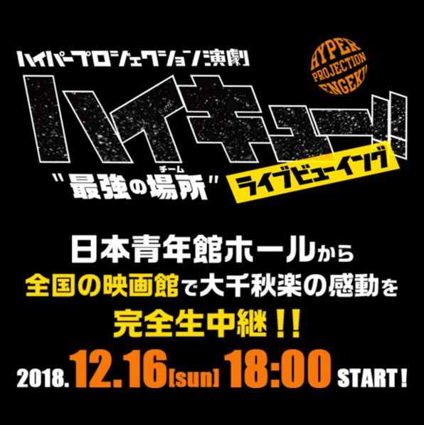 ハイパープロジェクション演劇ハイキュー 最強の場所 チーム 趣味と生活のおぼえがき