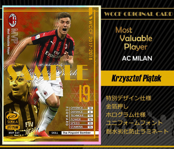 WCCF 17-18 MVP クリストフ・ピアテク (ACミラン) | WCCFオリカ FILE