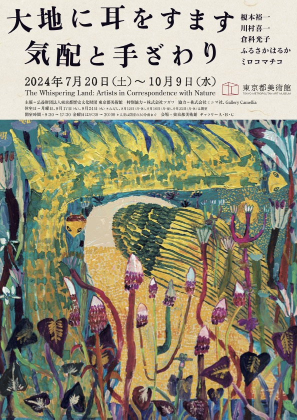 tsunami plants mitsuko kurashina 倉科光子