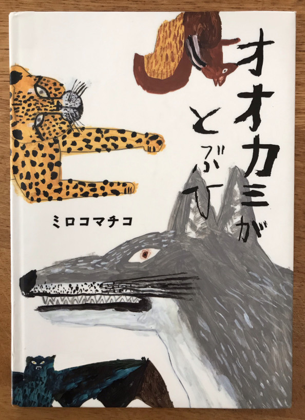 オオカミがとぶひ 4月のおすすめ絵本 もみの木文庫