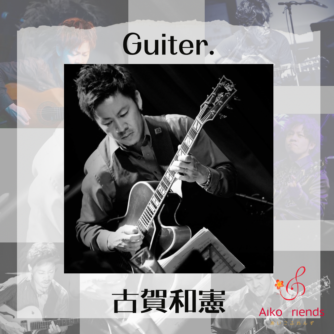 20周年記念式典ミュージシャン紹介① | AikoFriends「音を楽しむ