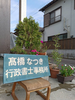 髙橋なつき行政書士事務所 地域密着 遺言 相続 建設業許可 在留許可 経営支援 お気軽にご相談ください