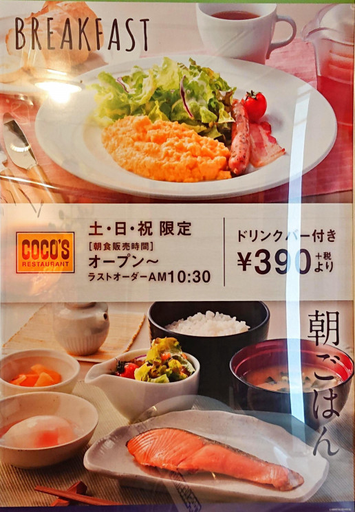 ココス でモーニング のんきーのはらぺこ日記 3杯目 鳥取県で食べます