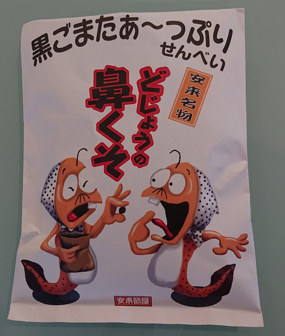 どじょうの鼻くそ がいろいろ凄かった のんきーのはらぺこ日記 3杯目 鳥取県で食べます