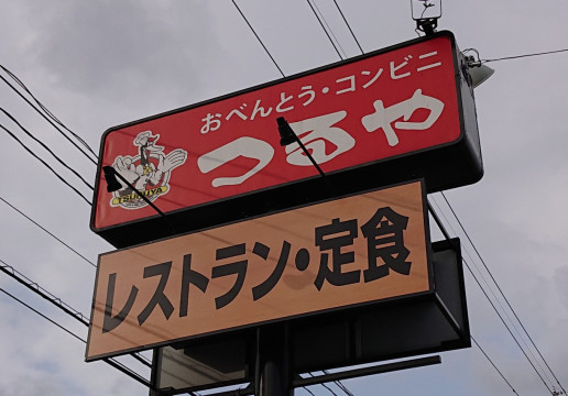 つるや でモーニング のんきーのはらぺこ日記 3杯目 鳥取県で食べます