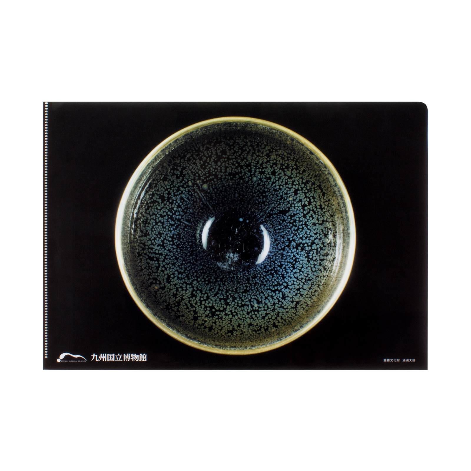 九博オリジナルA4ファイル 『油滴天目』 | 九州国立博物館ミュージアム