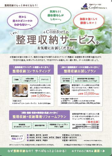整理収納サービスのチラシを作成しました Comfort プラスコンフォート 整理収納サービスのチラシを作成しました Comfort プラスコンフォート