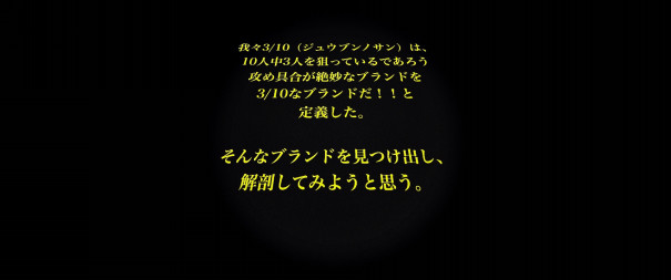 ブランディング と詐欺 ブランド設計事務所 3 10 ジュウブンノサンユニットが ブランドについて考える