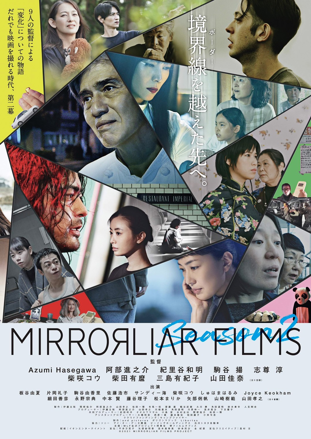 短編映画『MIRRORLIAR FILMS Season2』2022年2月18日公開決定～三島