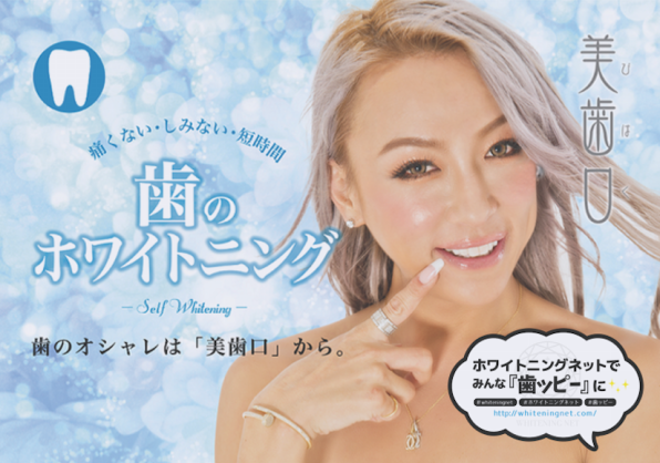 ホワイトニングネット