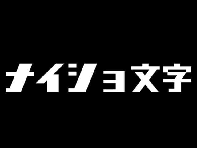 おすすめの商用利用可能フリーフォント Aviutl Tips