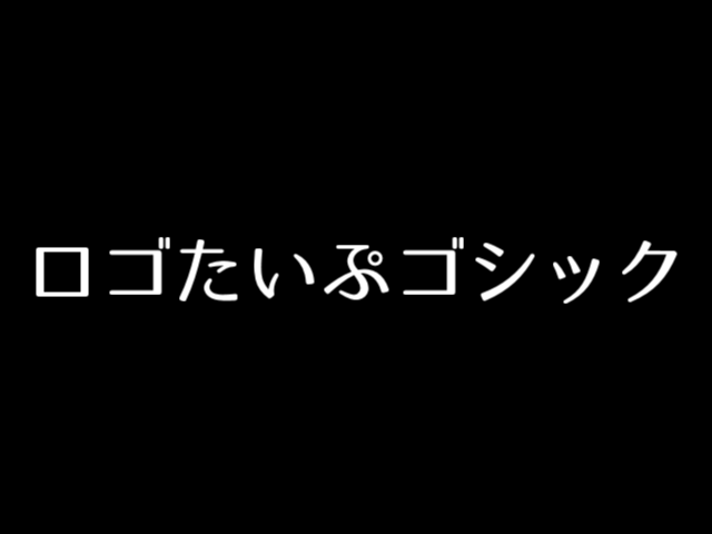 おすすめの商用利用可能フリーフォント Aviutl Tips