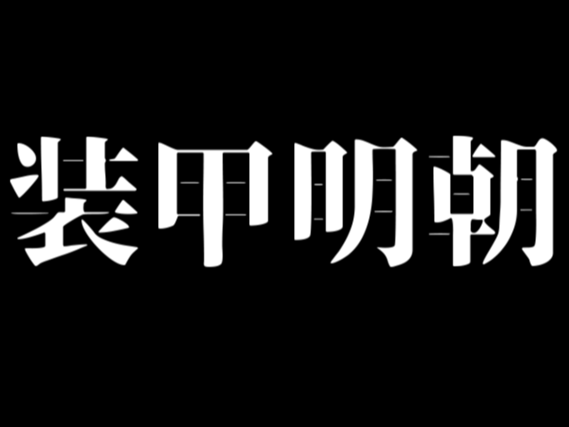 おすすめの商用利用可能フリーフォント Aviutl Tips