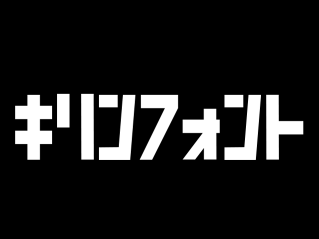 おすすめの商用利用可能フリーフォント Aviutl Tips