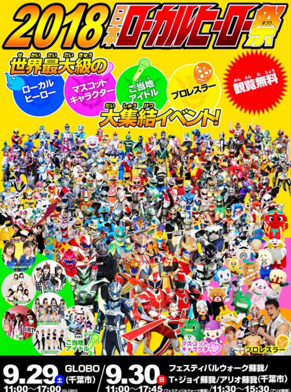 9月29日 30日ローカルヒーロー祭り ヤマダンの部屋