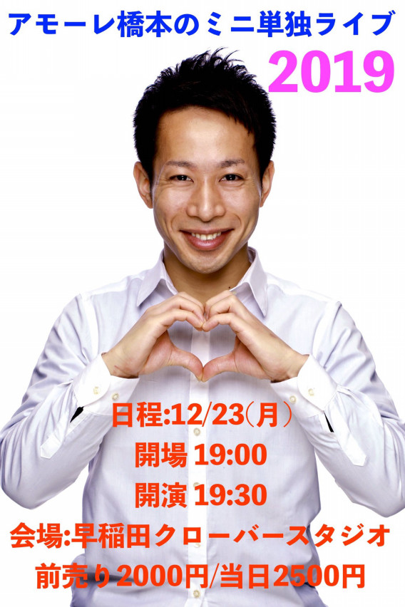 12 23アモーレ橋本ミニ単独ライブ ヤマダンの部屋 12 23アモーレ橋本ミニ単独ライブ ヤマダンの部屋