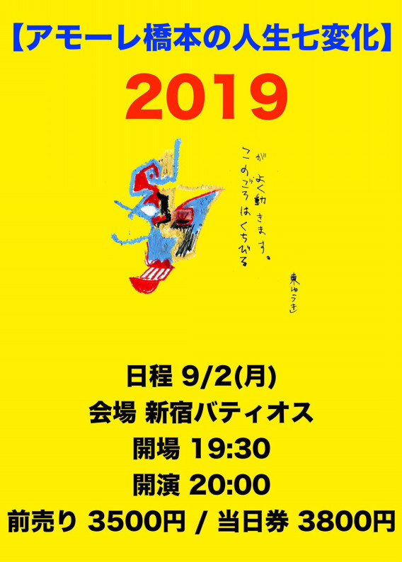 9月2日アモーレ橋本単独ライブ ヤマダンの部屋