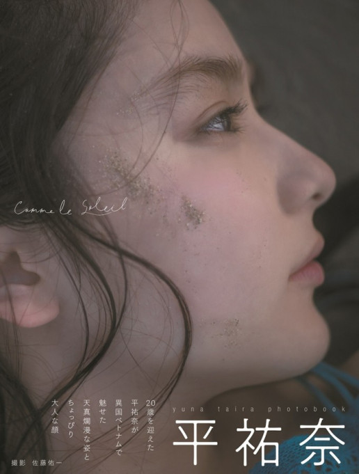 平祐奈 歳記念の写真集表紙に大人の美が溢れる横顔をセレクト 公式 Omm エンタメ 大塚和成 おおつか かずまさ のomm エンタメ ニュース 平祐奈 歳記念の写真集表紙に大人の美が溢れる横顔をセレクト 公式 Omm エンタメ 大塚和成 おおつか かずまさ のomm エンタメ ニュース