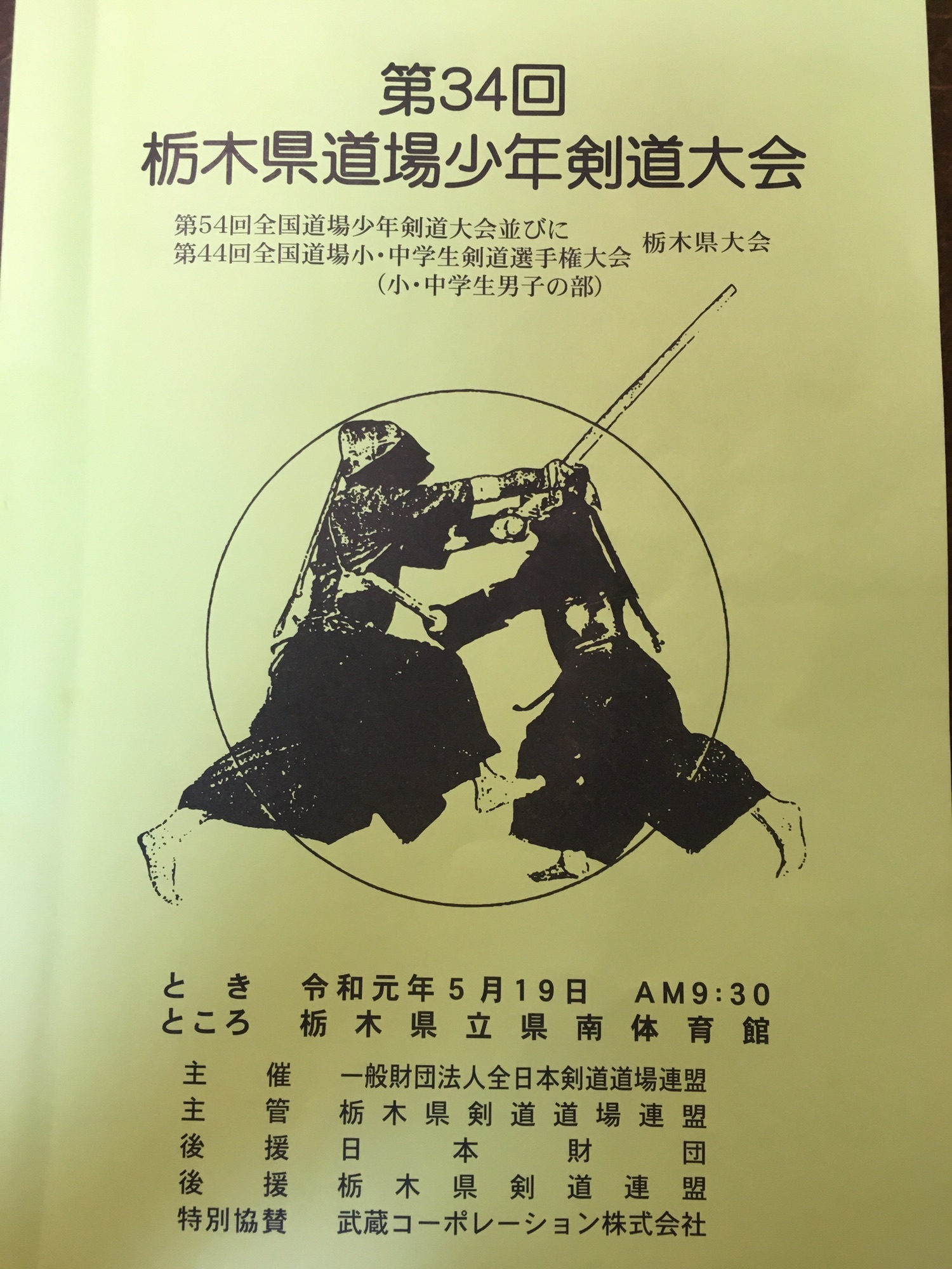 第34回 栃木県道場少年剣道大会 栃木明心会 剣道