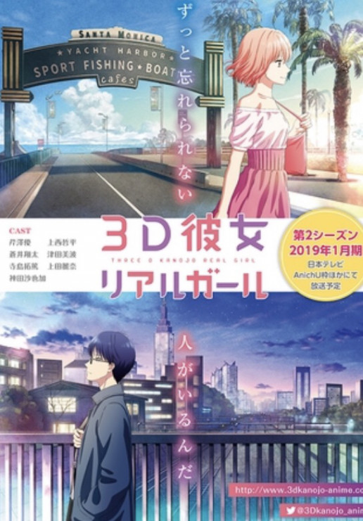 19年1月放送予定 3d彼女 リアルガール 第2シーズンのティザービジュアルが解禁 公式 大塚和成のgame アニメの話 Omm Com 大塚和成のgame アニメ話