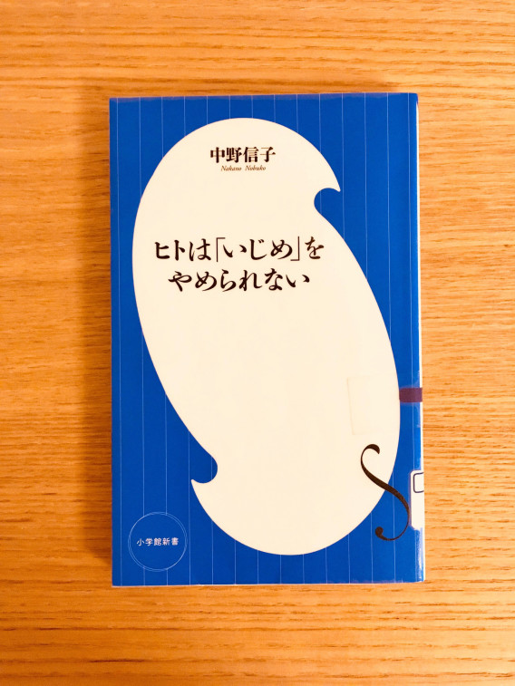 いじめの対処 親ができる最善策とは ヒトはいじめをやめられない を読んで ママ応援 気迫の整理収納 いじめの対処 親ができる最善策とは ヒトはいじめをやめられない を読んで ママ応援 気迫の整理収納