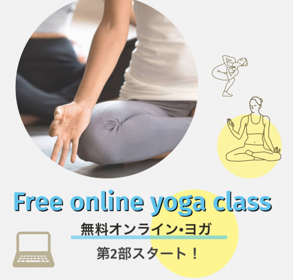 無料オンラインヨガ 第2部スケジュール Yoga Shalaくすの木